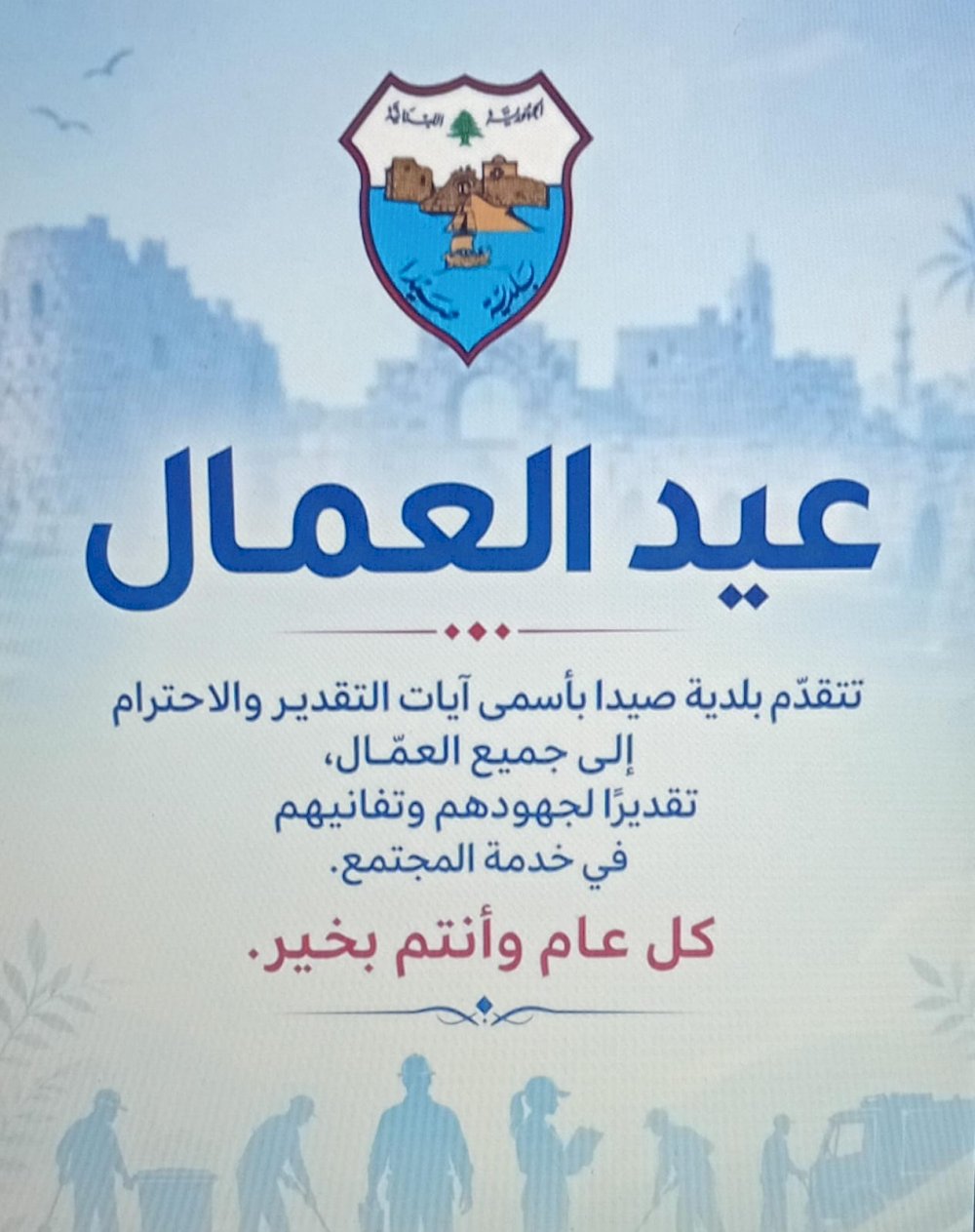 Sidon Municipality on Labor Day: A salute to the resilient hands that keep the city standing despite the challenges