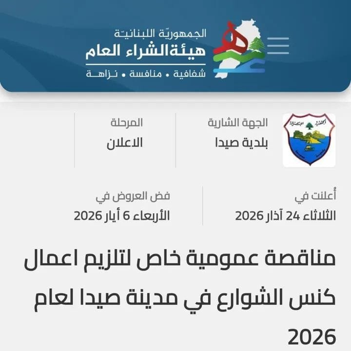 Sidon Municipality Announces Public Tender for Street Sweeping Services for 2026.
