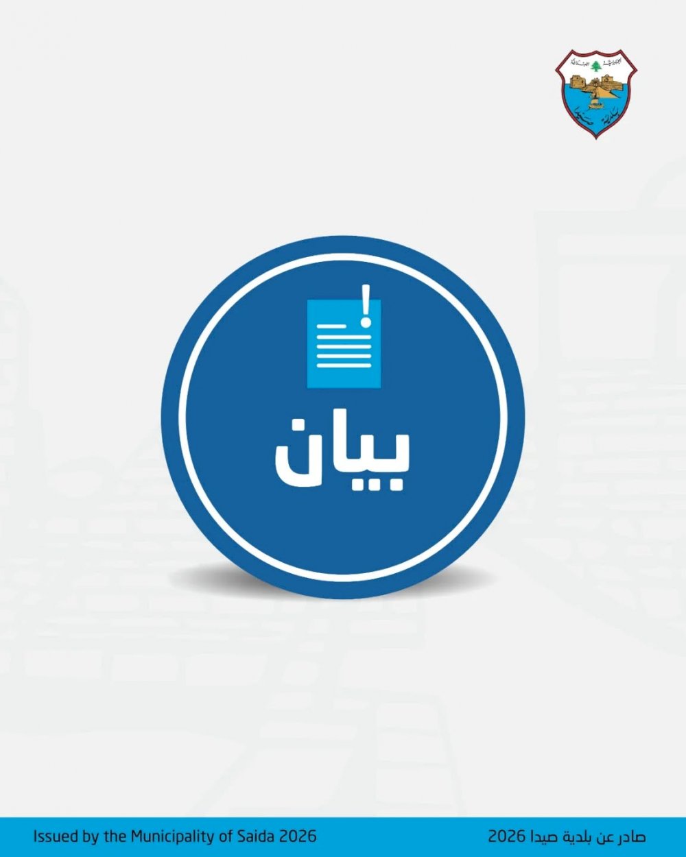 Sidon Municipality begins salary payment procedures