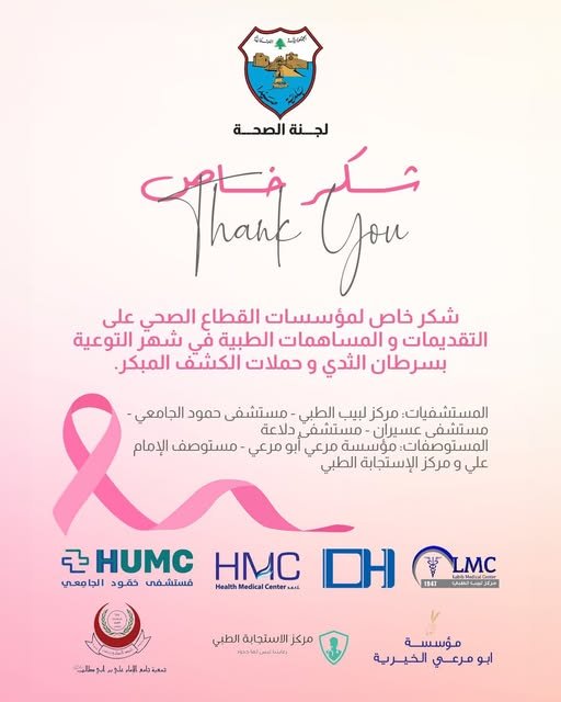 The Municipality of Sidon extends its sincere appreciation to the healthcare institutions for their dedicated efforts during Breast Cancer Awareness Month and for their valuable contributions to the early detection medical campaigns.