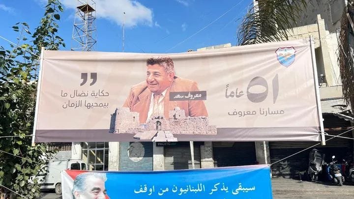 Saida Municipality Hangs Banners on the 51st Anniversary of the Martyrdom of Maarouf Saad.