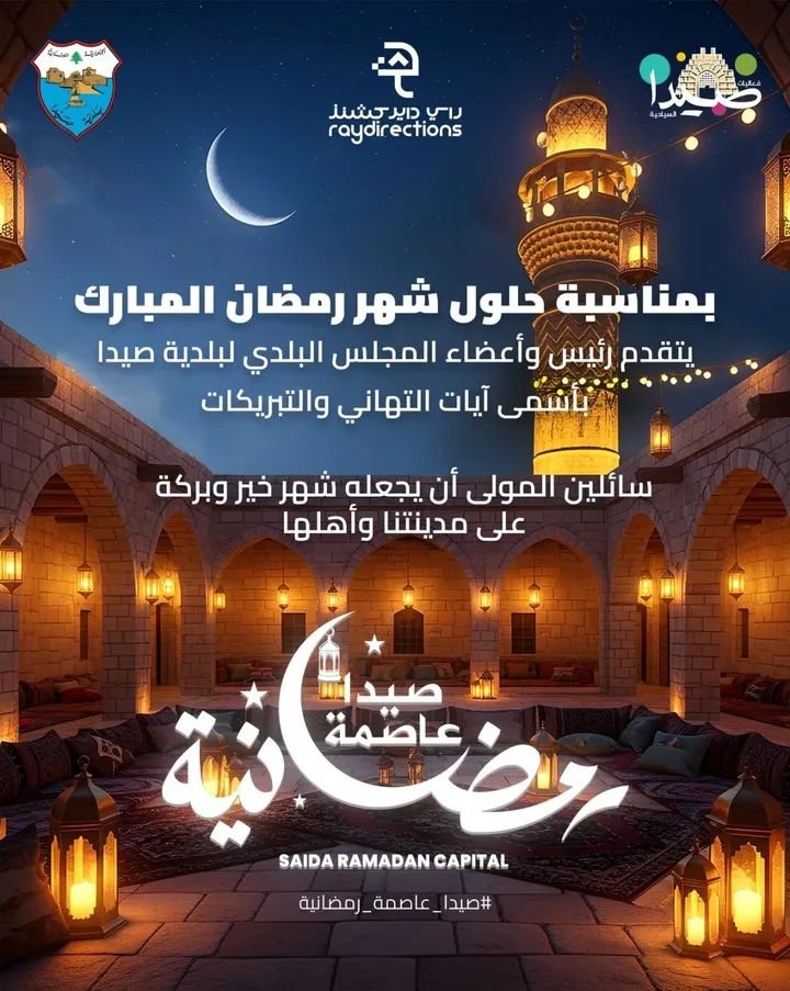 On the occasion of the holy month of Ramadan, the Sidon Municipality extends its greetings,