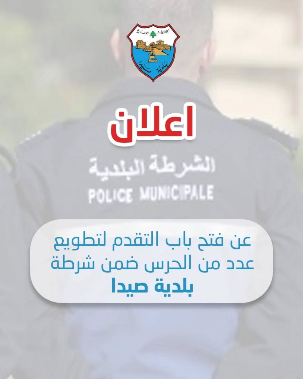 **Announcement of Opening Applications for the Recruitment of Guards within Sidon Municipal Police**