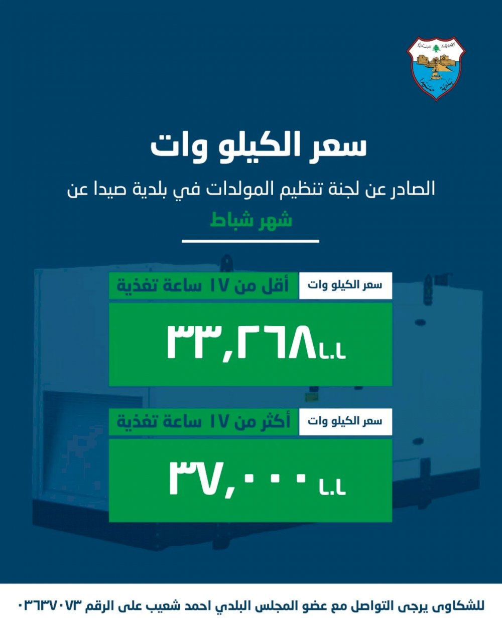 The generator sector regulation committee in Sidon municipality issued a statement regarding electricity subscription costs for February 2026.