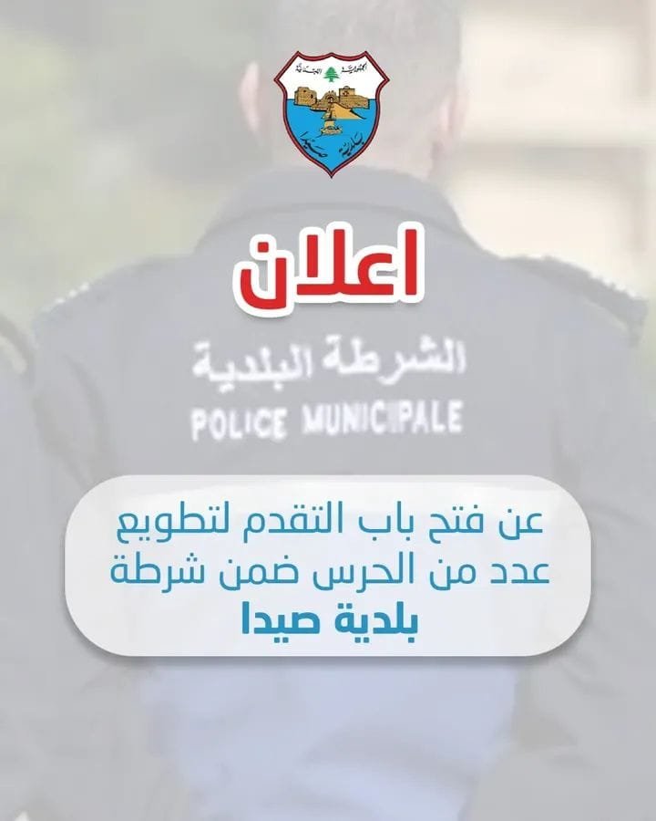 Announcement of Applications for the Recruitment of Municipal Guards within the Sidon Municipal Police
