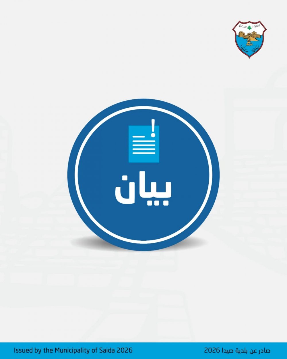 Statement No. 2 issued by the Crisis and Disaster Committee of Sidon Municipality