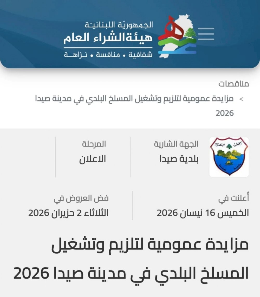 Sidon Municipality Announces a Public Tender for the Leasing of the Sidon Municipal Slaughterhouse