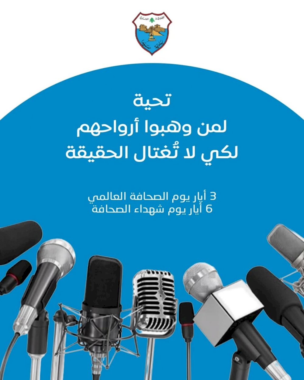 On World Press Day and in memory of its martyrs: Sidon Municipality honors the knights of truth and the guardians of the word Sidon Municipality – Media Office