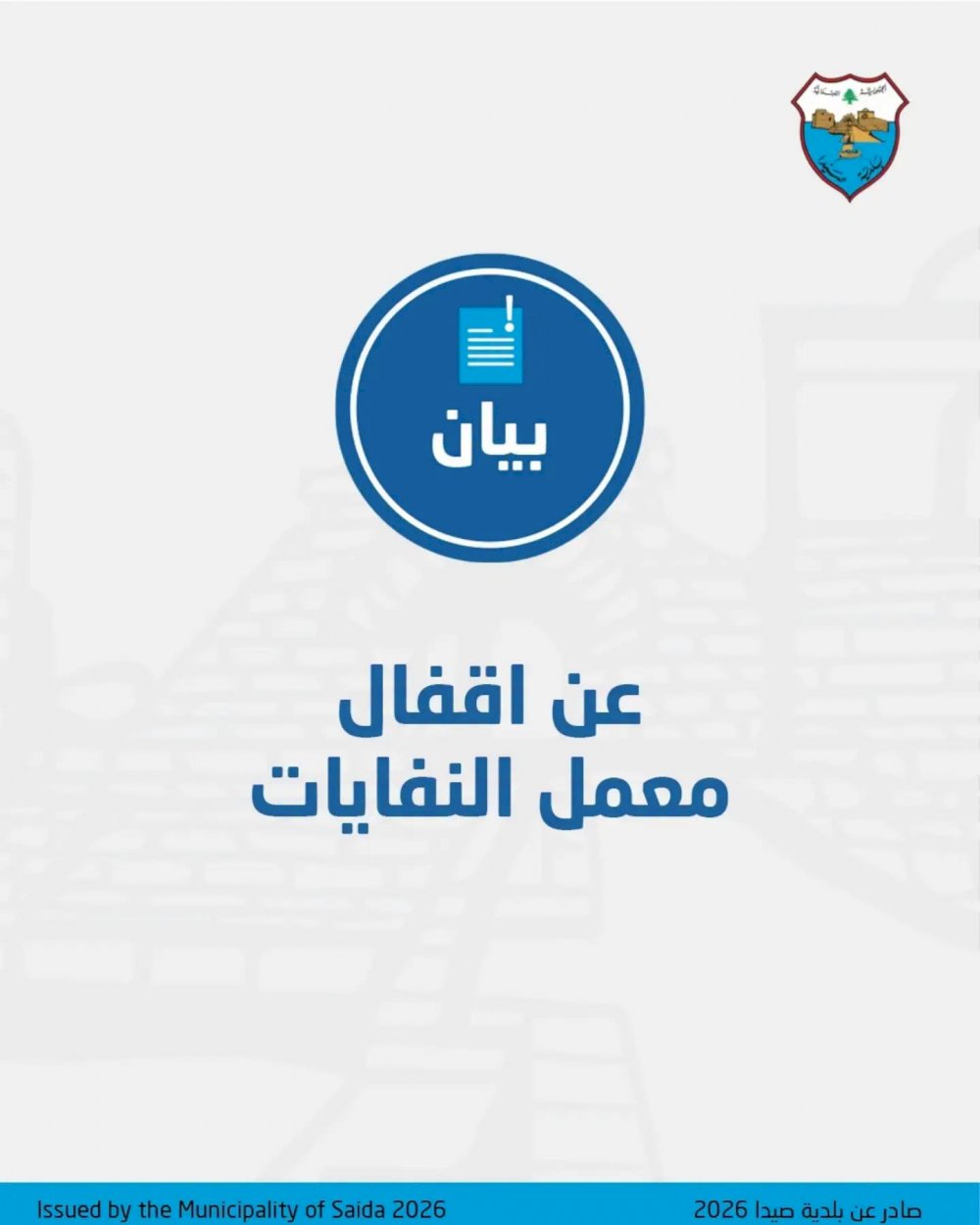 **Sidon Municipality rejects the waste plant’s pressure tactics against the city: Complaint submitted to the South Lebanon Public Prosecutor and report filed at the police station pending judicial decision.**