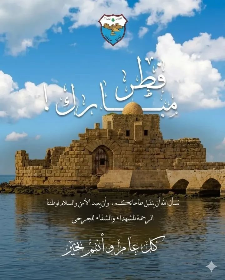 Sidon Municipality congratulates the Lebanese on Eid al-Fitr: 'Our real celebration is the resilience and victory of our people'