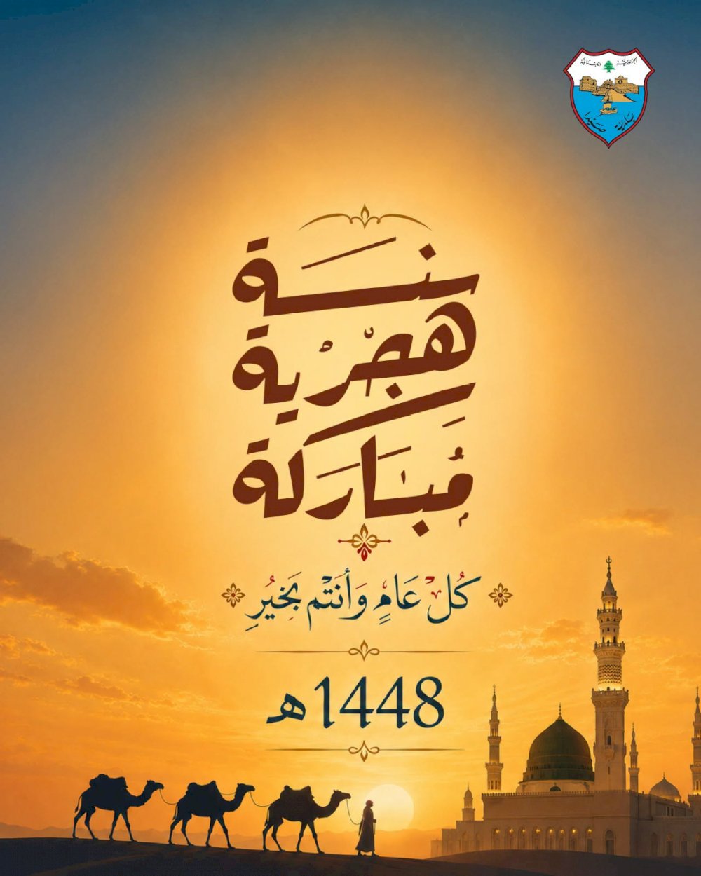Sidon Municipality congratulates on the occasion of the Islamic New Year 1448 AH.