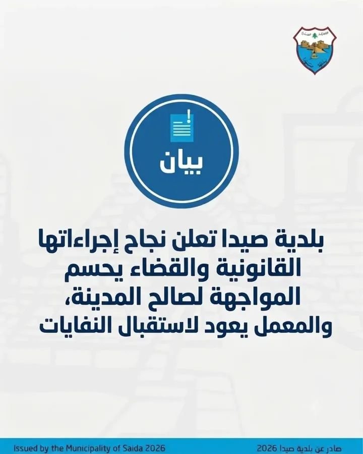 Sidon Municipality announces the success of its legal actions against the waste plant: the judiciary settles the matter in favor of protecting public health, and the resumption of waste collection starts this afternoon.
