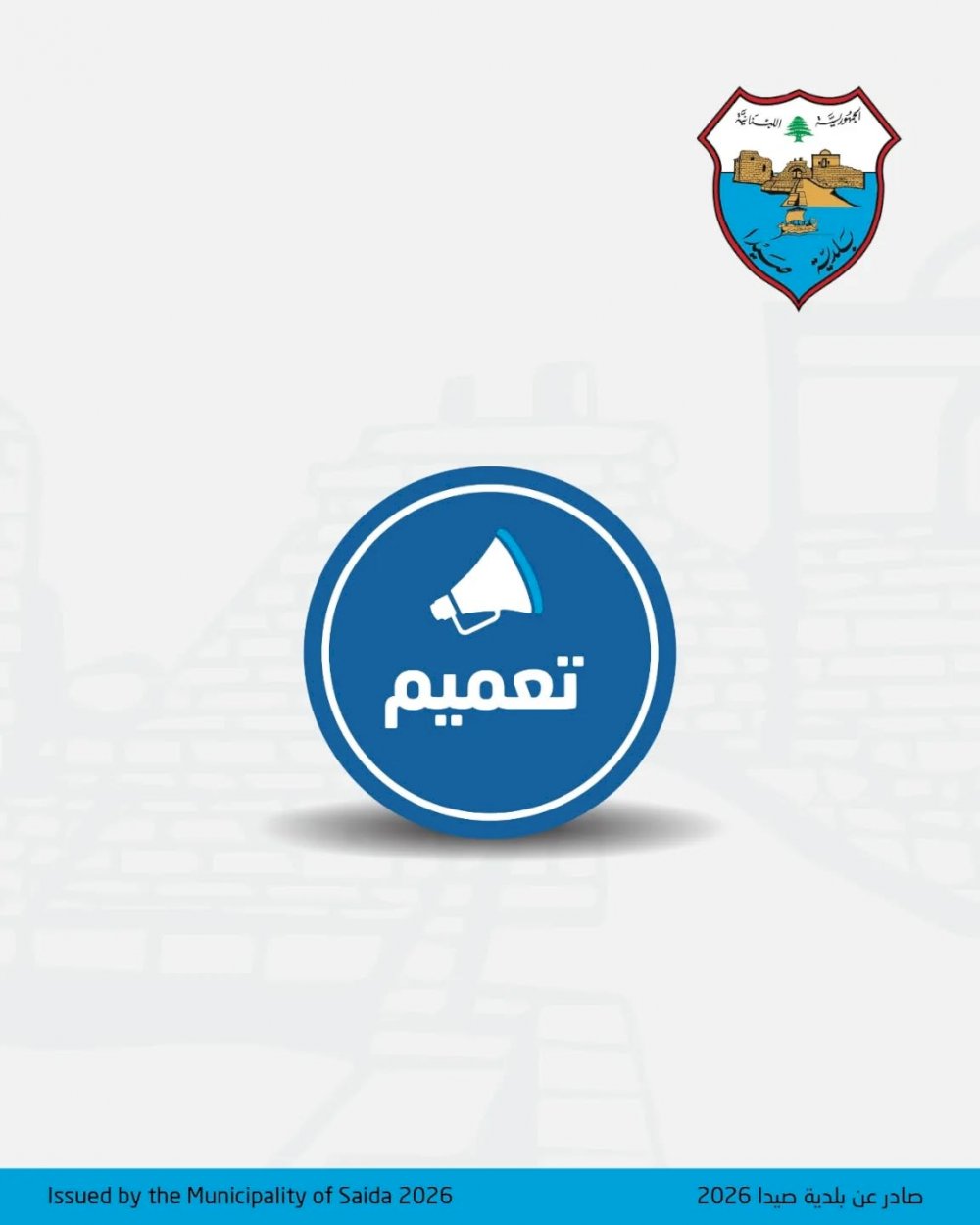 A notice to all initiatives aiming to provide income for displaced families Sidon Municipality - Media Office