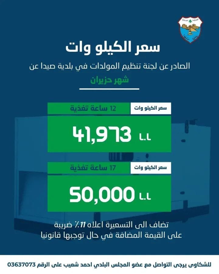 The Generators Sector Regulation Committee in Sidon Municipality issues a statement on electricity subscription costs for June