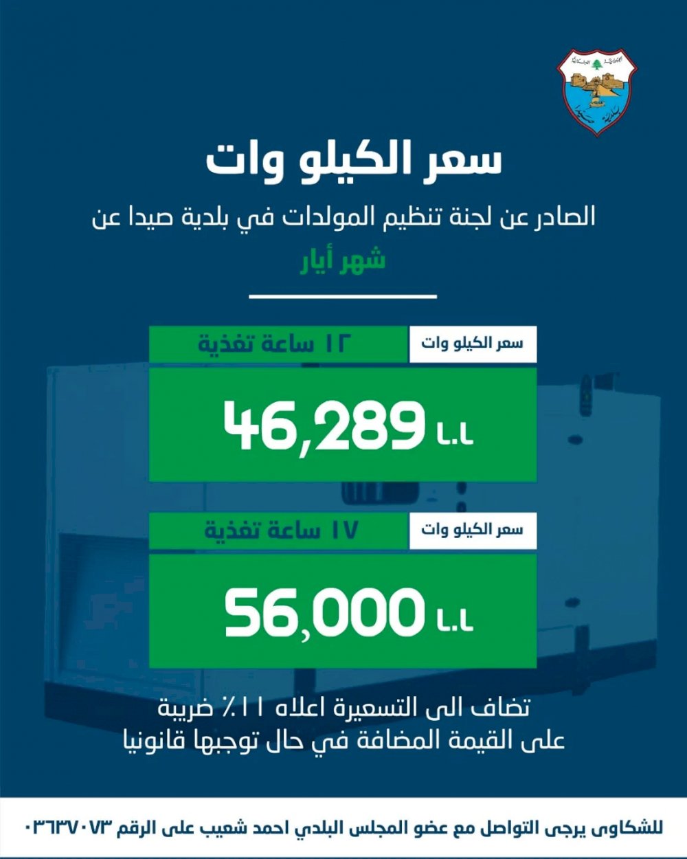 The Generator Sector Regulation Committee at Sidon Municipality issues a statement on the cost of electricity subscriptions for May 2026