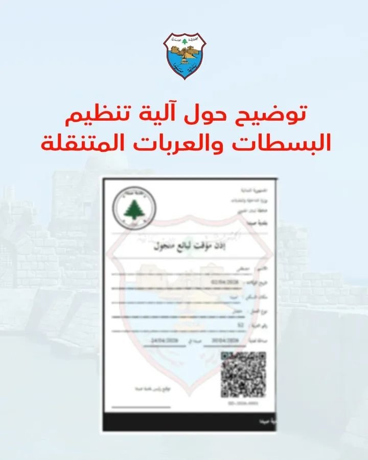 Sidon Municipality announces the start of implementing the plan to organize street stalls and mobile carts in the city: a grace period to regularize situations and a commitment to regulatory standards