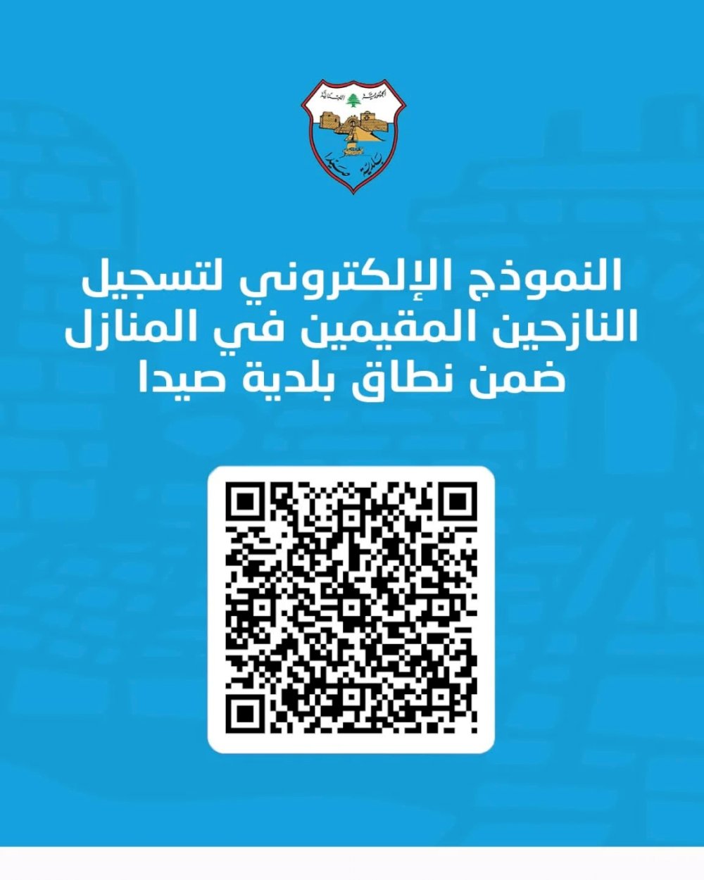 Electronic form for registering displaced persons residing in homes within the municipality of Sidon Municipality of Sidon - Media Office