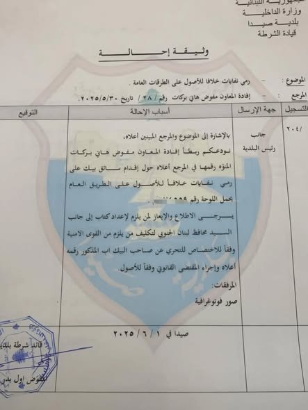 Sidon Municipality pursues violators and issues a report against those dumping 'spoiled meat' on the coastal highway Sidon Municipality – Media Office