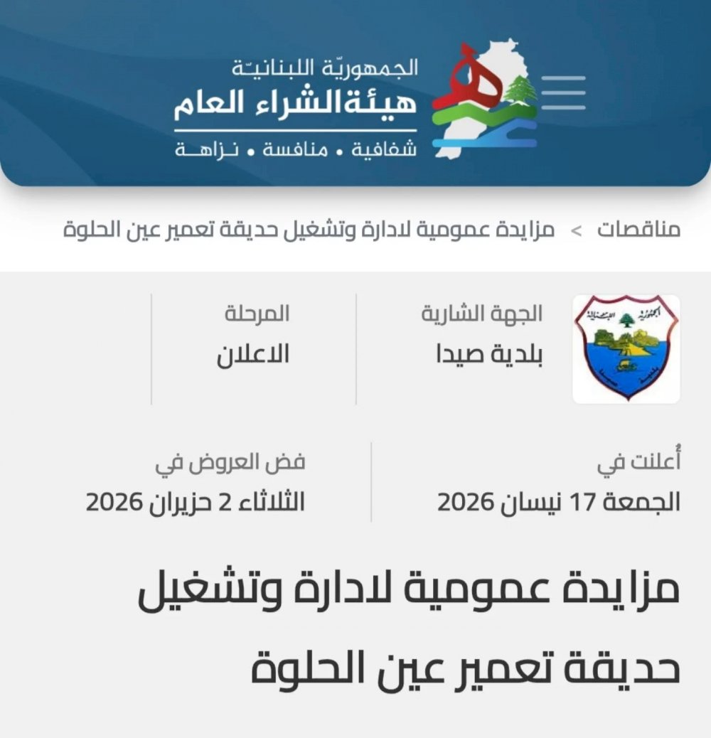Sidon Municipality Announces a Public Tender for the Leasing and Operation of the Public Park in Sidon – Taamir Ain El Helweh