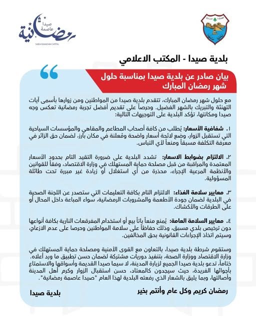 Circular issued by Sidon Municipality on the occasion of the Holy Month of Ramadan