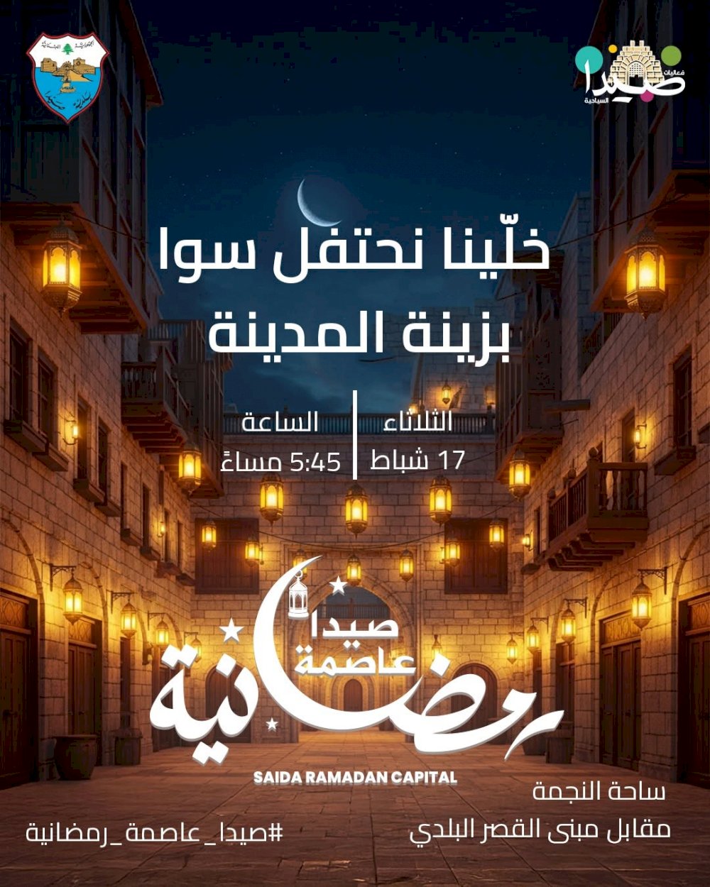 Saida Municipality Invites the Public to the Ramadan Lighting Ceremony