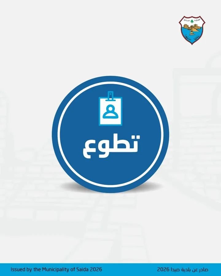 The Sidon Municipality announces its need for volunteers in the Health Committee