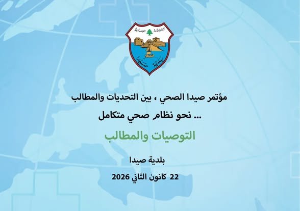 Recommendations and final demands of the first Sidon Health Conference