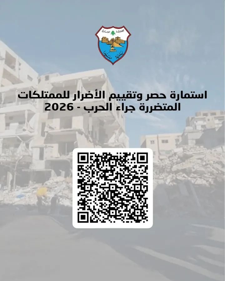 A call for citizens within the Saida municipality to report damages to buildings and property caused by the Israeli aggression