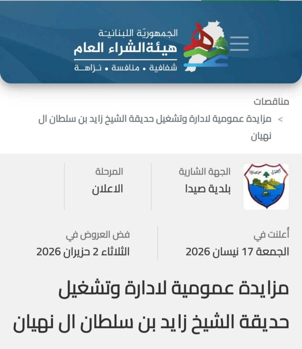 Public Tender Announced for the Leasing and Operation of Sheikh Zayed bin Sultan Al Nahyan Park in Sidon