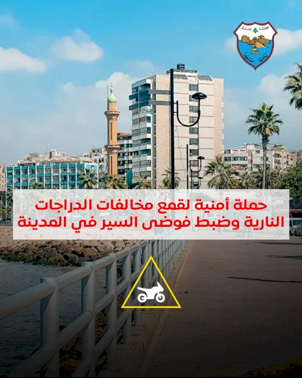 Sidon Municipality launches a security campaign to crack down on motorcycle violations and control traffic chaos in the city Sidon Municipality – Media Office