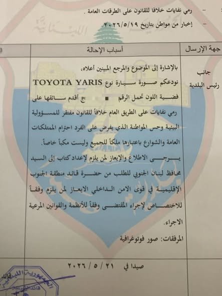 Based on reports from citizens: Sidon Municipality begins pursuing and issuing fines against anyone who throws waste on public roads. Sidon Municipality – Media Office