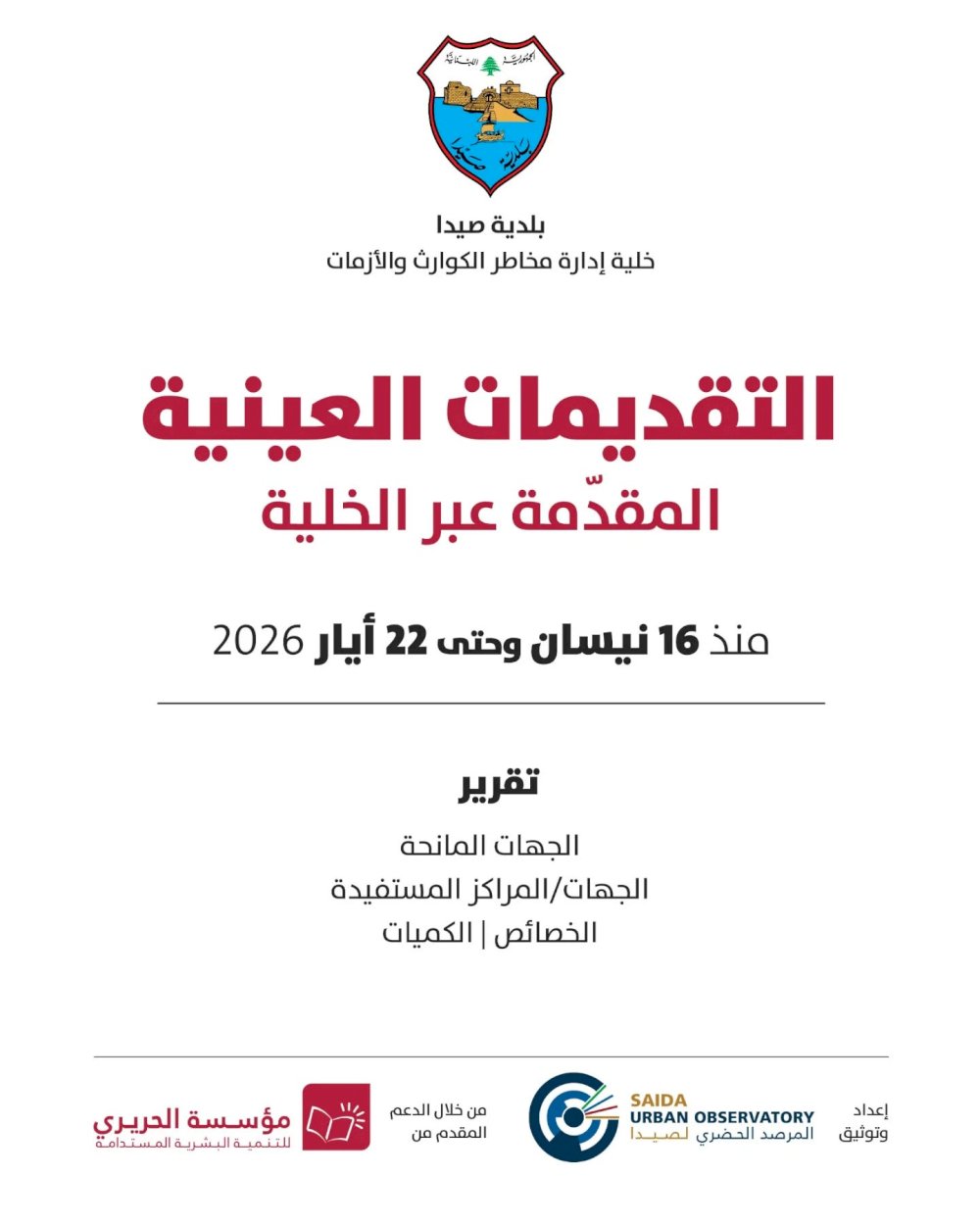 **Sidon Municipality thanks all supporters of the Disaster and Crisis Management Unit and publishes a detailed report on donations received.**