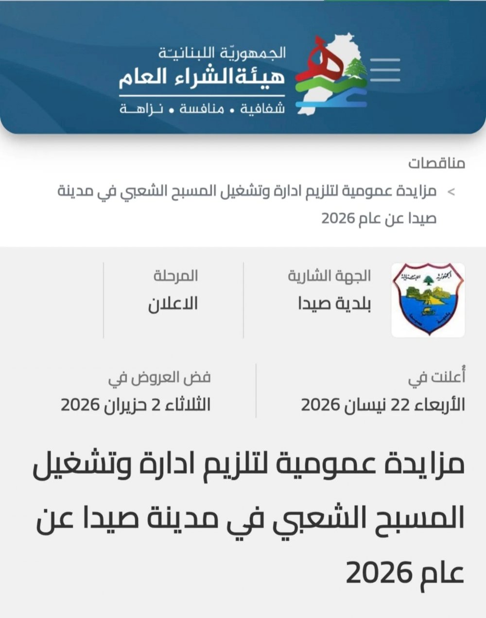 بلدية صيدا تعلن عن مزايدة عمومية لادارة وتشغيل المسبح الشعبي 
