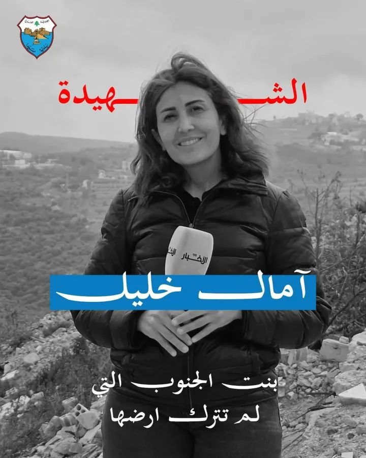 The Sidon Municipality mourns our colleague journalist Amal Al-Khalil and condemns the Israeli crime against the media
