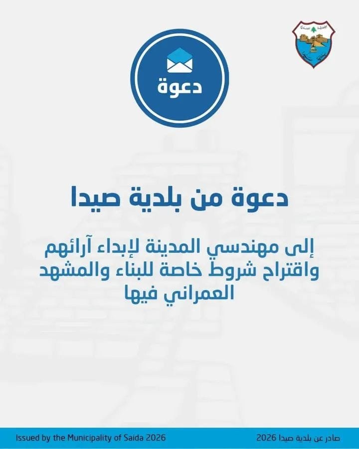 Invitation from the Municipality of Sidon to the City's Engineers to Share Their Opinions and Propose Special Building Regulations and Urban Landscape Standards